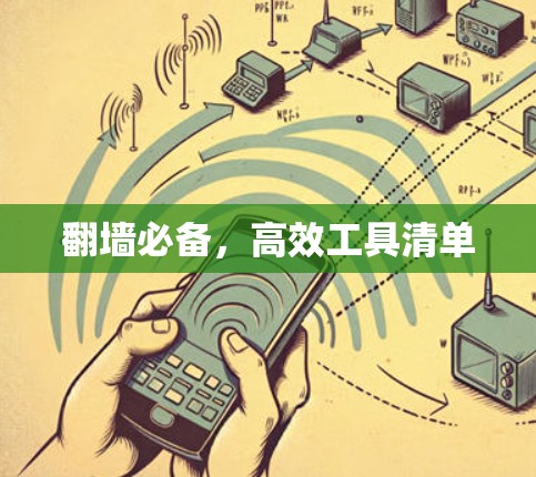 翻墙必备，高效工具清单