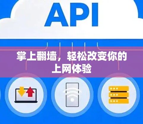 掌上翻墙，轻松改变你的上网体验