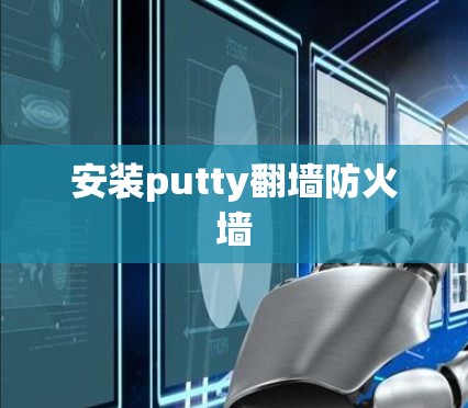 安装putty翻墙防火墙