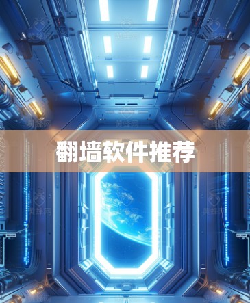 翻墙软件推荐