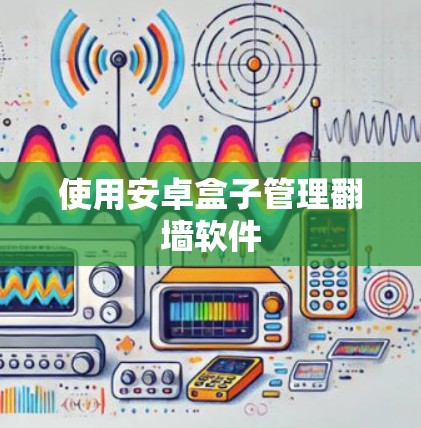 使用安卓盒子管理翻墙软件