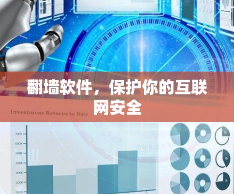 翻墙软件，保护你的互联网安全
