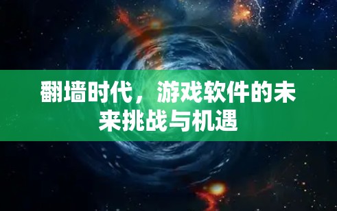 翻墙时代，游戏软件的未来挑战与机遇