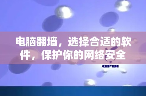 电脑翻墙，选择合适的软件，保护你的网络安全