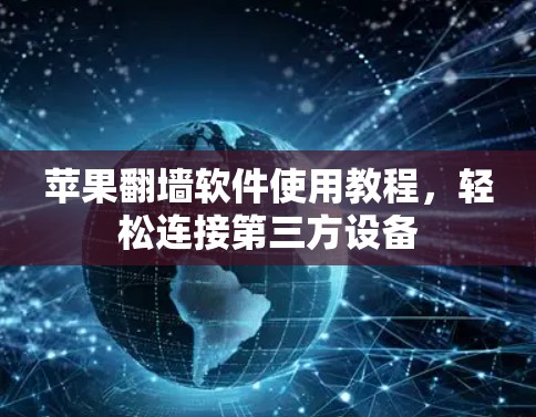 苹果翻墙软件使用教程，轻松连接第三方设备