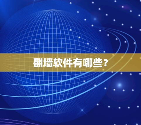 翻墙软件有哪些？