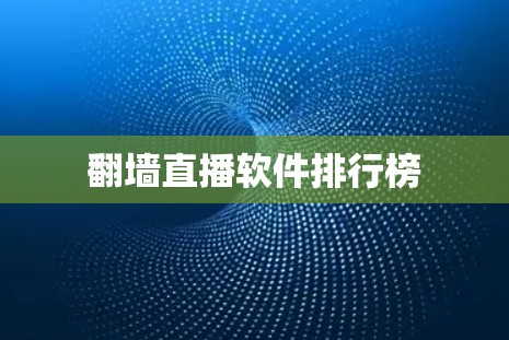 翻墙直播软件排行榜