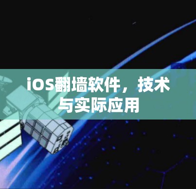 iOS翻墙软件，技术与实际应用