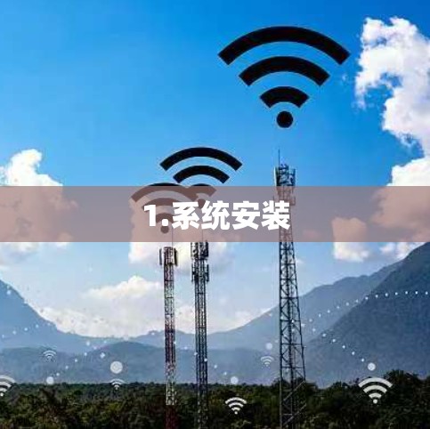 1.系统安装