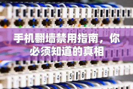 手机翻墙禁用指南，你必须知道的真相