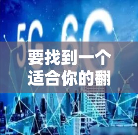 要找到一个适合你的翻墙软件，你可以按照以下步骤进行选择