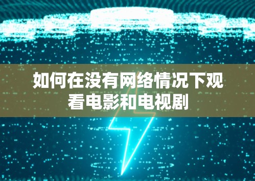 如何在没有网络情况下观看电影和电视剧