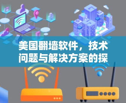 美国翻墙软件，技术问题与解决方案的探讨