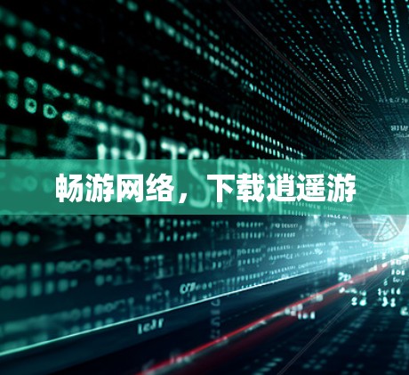 畅游网络，下载逍遥游