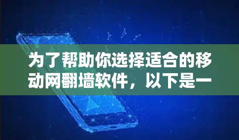 为了帮助你选择适合的移动网翻墙软件，以下是一些详细的建议