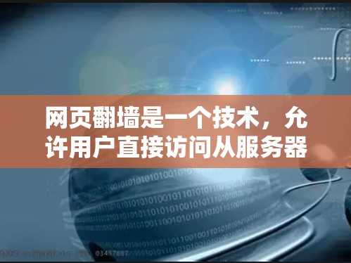 网页翻墙是一个技术，允许用户直接访问从服务器上传的网页。要实现这一点，通常需要结合加密和防火墙工具。以下是如何操作的步骤