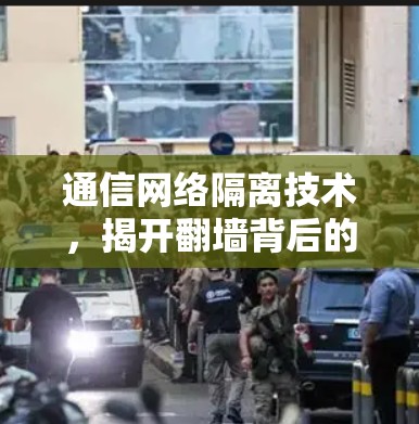 通信网络隔离技术，揭开翻墙背后的密码