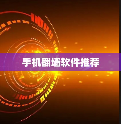 手机翻墙软件推荐
