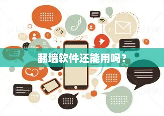 翻墙软件还能用吗？