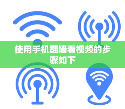 使用手机翻墙看视频的步骤如下
