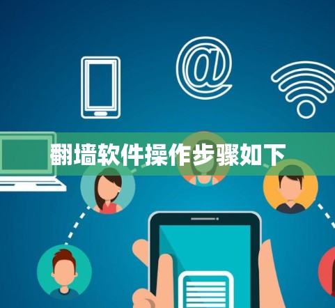 翻墙软件操作步骤如下