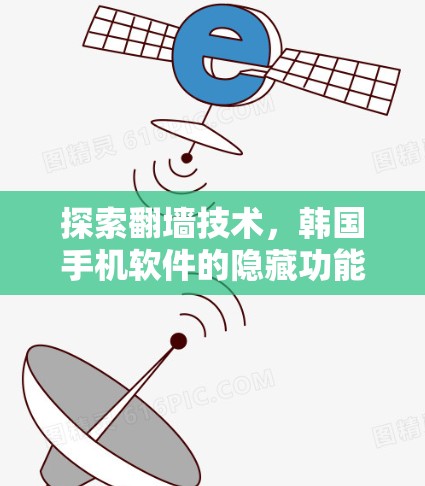 探索翻墙技术，韩国手机软件的隐藏功能解析