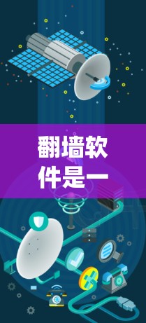 翻墙软件是一种用于在互联网上访问网站或文件时绕过防火墙或端口限制的软件。永久免费版的翻墙软件通常允许用户在不额外付费的情况下访问互联网资源。以下是一些常见的永久免费版翻墙软件推荐，供您参考