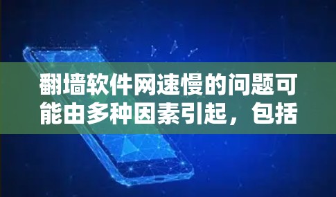 翻墙软件网速慢的问题可能由多种因素引起，包括网络连接、软件使用、路由器设置、防火墙设置以及网络不稳定等。以下是一些可能的原因和解决方法