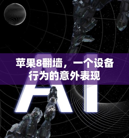 苹果8翻墙，一个设备行为的意外表现