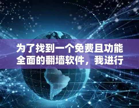 为了找到一个免费且功能全面的翻墙软件，我进行了深入的思考和比较。以下是基于我的分析和考虑得出的结论