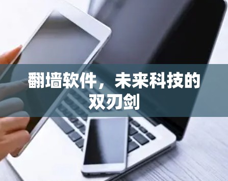 翻墙软件，未来科技的双刃剑