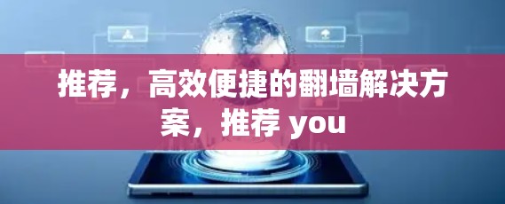 推荐，高效便捷的翻墙解决方案，推荐 you