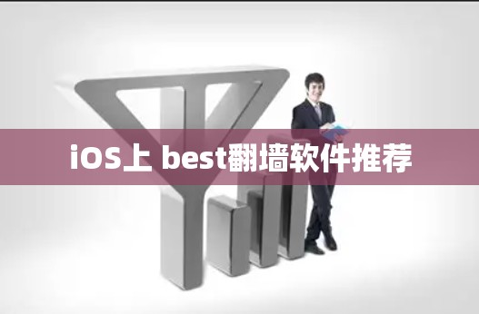 iOS上 best翻墙软件推荐