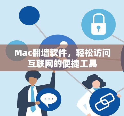 Mac翻墙软件,轻松访问互联网的便捷工具 Mac翻墙软件,轻松访问互联网的便捷工具