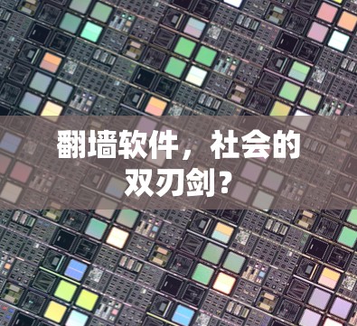 翻墙软件，社会的双刃剑？