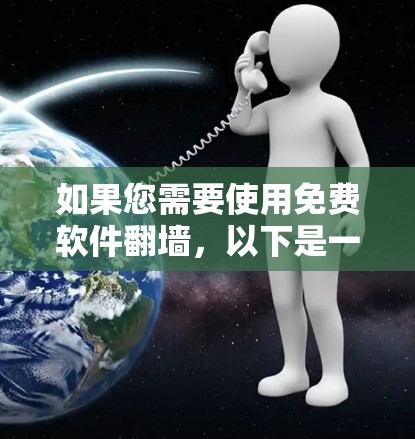 如果您需要使用免费软件翻墙，以下是一些建议和选择建议
