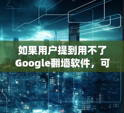 如果用户提到用不了Google翻墙软件，可能是因为Google Analytics不兼容某些翻墙软件，或者翻墙软件有特定的访问限制。以下是一些可能的解决方案
