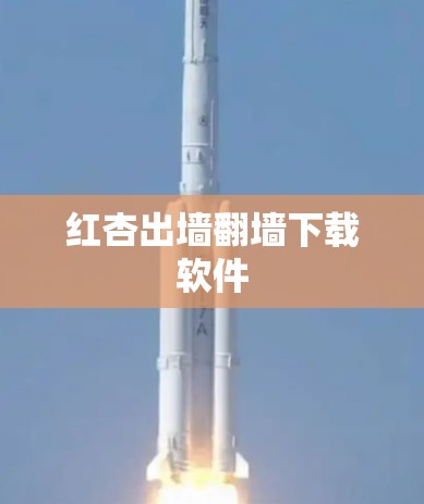 红杏出墙翻墙下载软件