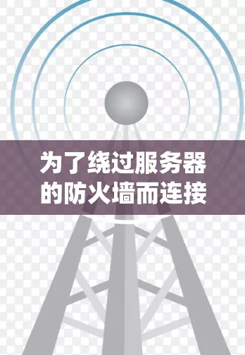为了绕过服务器的防火墙而连接到远程服务器，以下是一些系统性的解决方案，帮助您避免使用笔记本作为翻墙设备