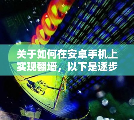 关于如何在安卓手机上实现翻墙，以下是逐步的解决方案