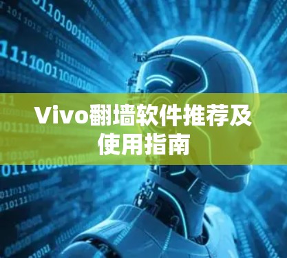 Vivo翻墙软件推荐及使用指南