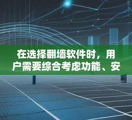 在选择翻墙软件时，用户需要综合考虑功能、安全性和适用性。以下是一些推荐的最佳选项