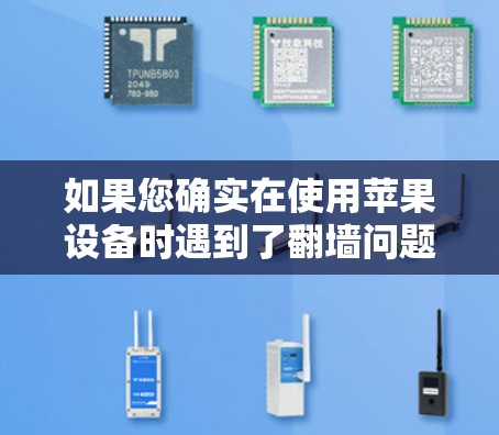 如果您确实在使用苹果设备时遇到了翻墙问题，可以尝试以下方法