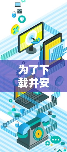 为了下载并安装ACG翻墙软件到您的Android手机上，您可以按照以下步骤进行操作