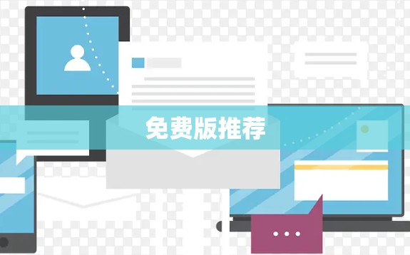 免费版推荐 免费版推荐