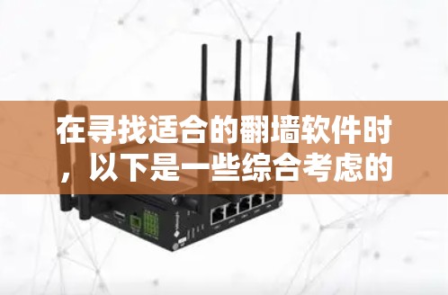 在寻找适合的翻墙软件时，以下是一些综合考虑的因素和推荐策略