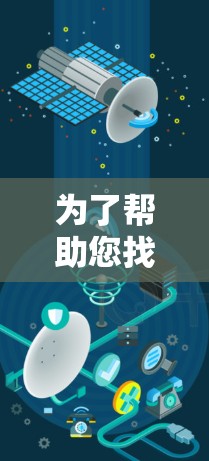 为了帮助您找到免费翻墙手机软件的贴吧,以下是详细的步骤和建议 为了帮助您找到免费翻墙手机软件的贴吧,以下是详细的步骤和建议