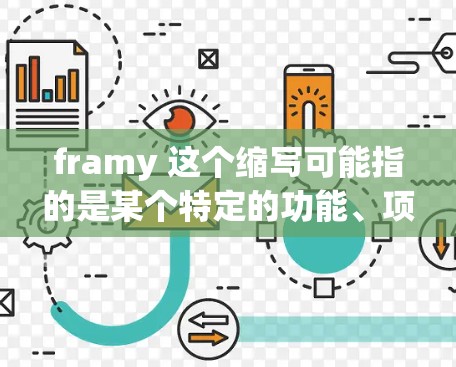 framy 这个缩写可能指的是某个特定的功能、项目或工具，但没有足够的上下文来确定其具体含义。如果您指的是翻墙软件，那么通常需要考虑以下几点
