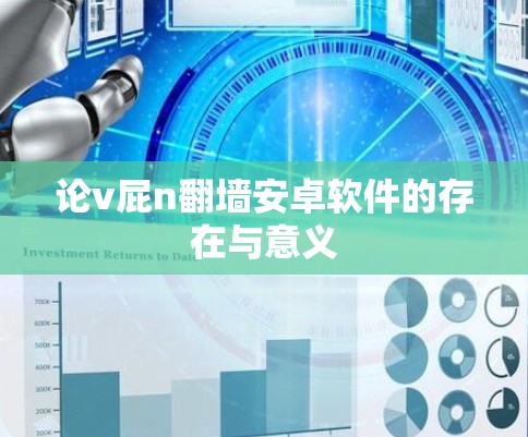 论v屁n翻墙安卓软件的存在与意义