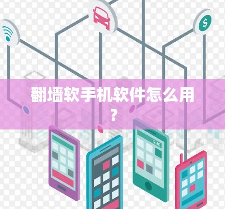 翻墙软手机软件怎么用？